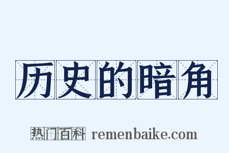 历史的暗角是什么意思的图片